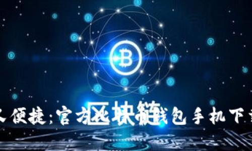 安全又便捷：官方比特币钱包手机下载指南