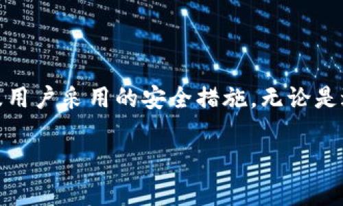 以太坊钱包通常不需要进行图片识别。以太坊钱包的主要功能是存储和管理以太币（ETH）及其他基于以太坊的代币，用户通过私钥和公钥进行交易和访问账户。以下是关于以太坊钱包的一些关键点：

以太坊钱包的基本概念
以太坊钱包是一种电子钱包，允许用户存储和管理以太坊区块链上的数字资产。与传统的钱包不同，以太坊钱包不需要用户持有实物货币，而是通过私钥和公钥的组合来确保资产的安全性。

私钥和公钥的重要性
私钥就像一把钥匙，只有拥有者能够使用，确保资产不被他人访问。公钥则相当于地址，其他用户可以通过这个公钥向你发送以太币。保持私钥的安全性至关重要，因为如果有人获得了你的私钥，他们将能够控制你的资产。

钱包的类型
以太坊钱包主要分为热钱包、冷钱包和硬件钱包三种类型：
ul
    listrong热钱包：/strong连接互联网，便于随时随地进行交易，但相对不太安全。/li
    listrong冷钱包：/strong离线存储，安全性高，但不方便频繁交易。/li
    listrong硬件钱包：/strong一种特殊的设备，结合了热钱包的方便与冷钱包的安全性，深受用户喜爱。/li
/ul

以太坊钱包的使用场景
以太坊钱包可以用于多种场景，例如：
ul
    listrong交易：/strong用户可以使用钱包发送和接收以太币或其他代币。/li
    listrong参与去中心化应用：/strong许多DApp（去中心化应用）需要与以太坊钱包连接以实现交互。/li
    listrong投资：/strong用户可以通过将以太币存入钱包，参与各类区块链项目的投资。/li
/ul

安全注意事项
在使用以太坊钱包时，需注意以下几点安全措施：
ul
    listrong定期备份私钥：/strong确保在丢失设备或数据丢失的情况下可以恢复。/li
    listrong使用强密码：/strong为钱包设置复杂的密码，防止未经授权的访问。/li
    listrong启用双重鉴权：/strong为钱包增加额外的安全层。/li
/ul

结论
总体来看，以太坊钱包并不需要进行图片识别。钱包的安全性和便捷性主要依赖于私钥和公钥的管理，以及用户采用的安全措施。无论是进行日常交易，还是参与更多复杂的区块链金融活动，合理选择和使用钱包都是确保资产安全的重要一步。

希望这能帮到你了解以太坊钱包的基本操作和安全策略！如果还有其他问题，随时问我。