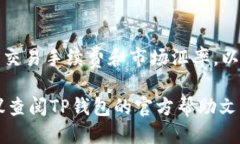 将USDT从TP钱包转到ETH的过