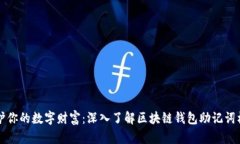 保护你的数字财富：深入