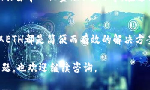 如果您的TP钱包中没有以太坊（ETH），那么直接进行以太坊网络上的转账会遇到困难，因为以太坊网络的转账需要支付矿工费，而矿工费通常以ETH支付。然而，您可以通过以下一些步骤解决这个问题：

1. 了解转账所需的矿工费
在以太坊网络上进行转账必须支付扫描者和矿工的服务费。这就是所谓的“矿工费”。它会根据网络拥堵情况而波动，因此您需要确保您的钱包中有足够的ETH来支付这个费用。

2. 找到获取ETH的方法
如果您的TP钱包中没有ETH，您可以考虑以下几种方式来获取ETH：
ul
    listrong购买ETH：/strong通过加密货币交易所（如Binance、Coinbase、Huobi等）直接购买ETH。您可以通过法定货币（例如人民币、美元）进行购买，然后将其转入您的TP钱包中。/li
    listrong接受他人转账：/strong如果您有朋友或熟人愿意帮助您，可以让他们将少量ETH转到您的钱包中。/li
    listrong赚取ETH：/strong某些平台和应用提供加密货币奖励，例如通过完成任务或参与空投，也是一种获取ETH的方法。/li
/ul

3. 将ETH存入TP钱包
当您通过以上某种方式获得ETH后，您需要将其转入TP钱包。首先，确保您了解TP钱包的收款地址。通常情况下，这个地址会在钱包的“接收”页面上显示。
在交易所或者其它钱包中，将ETH转出时，您只需输入TP钱包的地址，并确认转账。在确认支付的时候，确保矿工费有所准备。

4. 确认转账状态
在您发起ETH转账后，可以通过区块链浏览器（例如Etherscan）来跟踪转账状态。输入您的钱包地址，可以查看最近的交易记录，确认是否成功完成了转账。

5. 转账完成后如何继续交易
一旦您在TP钱包中成功接收到ETH，您就可以进行各种操作，例如转账、购买其他代币或参与DeFi（去中心化金融）项目等。在进行这些操作时，请始终留意需要支付的矿工费，并确保您的钱包中有足够的ETH。

总结
尽管在TP钱包中没有ETH会使得转账变得困难，但通过购买、接受朋友帮助或通过其他渠道获取ETH都是简便而有效的解决方案。保持对矿工费的关注，并确保在操作之前做好准备，这将使您的加密货币交易之旅更加顺畅。

希望以上信息能够帮助您解决在TP钱包中没有ETH时进行转账的问题！如果您有其他相关的问题，也欢迎继续咨询。