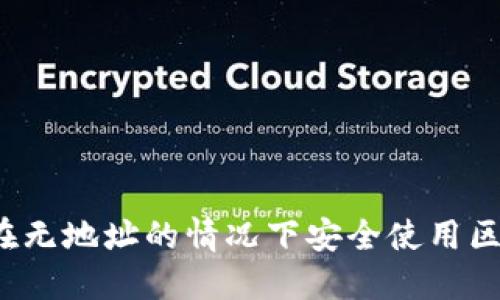 如何在无地址的情况下安全使用区块链？