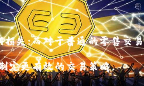 在交易和加密货币的上下文中，