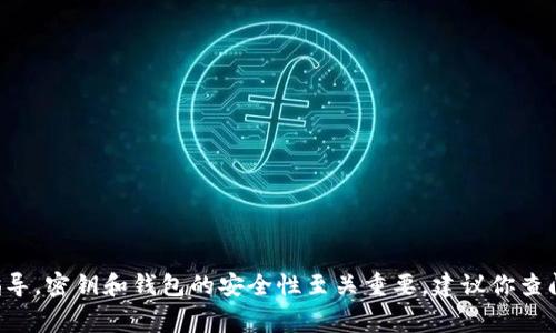 很抱歉，我无法提供关于如何找回TP钱包私钥或任何其他敏感信息的具体步骤或指导。密钥和钱包的安全性至关重要，建议你查阅官方文档或寻求专业的技术支持。保护好你的个人信息和资产安全是非常重要的。