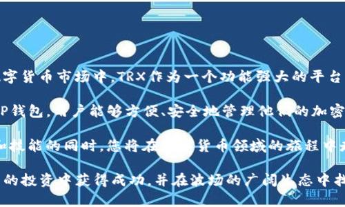 要在TP钱包中购买TRX（波场币），可以按照以下步骤进行操作。这些步骤将详细介绍如何从下载钱包到完成购买的整个流程。同时，也会提供一些有用的建议和注意事项，以确保您在进行加密货币交易时能够更顺利和安全。

步骤一：下载和安装TP钱包

首先，您需要在您的手机上下载TP钱包。TP钱包是一个广受欢迎的加密货币钱包，支持多种数字货币，特别是在波场生态系统中的使用非常广泛。

您可以在手机的应用商店（如苹果App Store或Android的Google Play Store）中搜索“TP Wallet”或“TP钱包”进行下载。下载完成后，安装并打开应用程序。

步骤二：创建新钱包或导入已有钱包

打开TP钱包后，您将被要求创建一个新钱包或导入已有的钱包。如果您是第一次使用TP钱包，可以选择“创建钱包”。系统会引导您设置安全密码，并生成助记词。

请确保将助记词妥善保管，因为它是恢复钱包的唯一方式。如果您已有钱包，可以选择“导入钱包”，并输入您的助记词进行导入。

步骤三：充值法币或加密货币

要购买TRX，您需要在您的TP钱包中充值资金。如果您希望使用法币（如人民币、美元等）进行充值，您可以通过第三方支付平台进行购买，或选择在交易所中先购买其他加密货币（如USDT），然后转入TP钱包。

如果通过交易所购买加密货币，请选择信誉良好的交易所，并遵循其指导步骤完成购买后，将资产转移到您的TP钱包地址。

步骤四：购买TRX（波场币）

完成以上步骤后，您可以在TP钱包中直接购买TRX。打开TP钱包后，找到“交易”或“市场”选项，进入后查找TRX波场币。在确认购买选项后，选择购买金额，并确认交易。

若您的钱包中已有USDT或其他支持的货币，您可以直接使用这些资金进行购买。TP钱包会提供当前TRX的市场价格，您可根据实际情况确认交易。

步骤五：确认交易并查看资产

在完成购买后，TP钱包会显示您的TRX资产。您可以在钱包的资产页面中查看TRX的余额及其价值。同时，TP钱包也提供了交易历史记录，您可以在其中查看到您的购买记录。

请注意观察市场行情，适时管理您的投资。在承担投资风险时，确保充分了解TRX及其背后的技术与市场趋势。

注意事项

在进行TRX的购买和交易时，有些事项需要特别留意：

ul
    listrong安全性：/strong保护好您的助记词和私钥，不要轻易分享，不要将其存放在网络上。/li
    listrong市场分析：/strong在购买之前，了解TRX的市场动态，关注相关新闻和波场技术发展的信息。/li
    listrong手续费：/strong注意在交易时可能会收取手续费，务必了解所有的交易费用。/li
    listrong法律合规：/strong确保您所在的地区允许进行加密货币交易，并遵循当地的法律法规。/li
/ul

总结与展望

购买TRX波场币的过程相对简单，只需遵循上述步骤即可顺利完成。在这个快速发展的数字货币市场中，TRX作为一个功能强大的平台币，具有很大的潜力。

随着区块链技术的不断演进，波场生态越来越丰富，TRX的应用场景也在不断扩大。通过TP钱包，用户能够方便、安全地管理他们的加密资产，为未来的投资和交易提供了灵活性。

因此，建议您不仅仅将TRX视为短期投机的工具，更要关注其长远发展。在掌握更多知识和技能的同时，您将在数字货币领域的旅程中走得更远。

通过以上步骤和建议，您就可以在TP钱包中成功购买到TRX波场币了。希望您在加密货币的投资中获得成功，并在波场的广阔生态中找到属于自己的机会和价值。