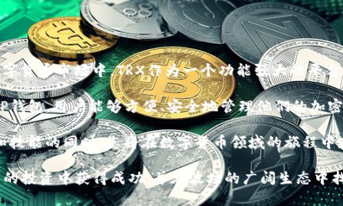 要在TP钱包中购买TRX（波场币），可以按照以下步骤进行操作。这些步骤将详细介绍如何从下载钱包到完成购买的整个流程。同时，也会提供一些有用的建议和注意事项，以确保您在进行加密货币交易时能够更顺利和安全。

步骤一：下载和安装TP钱包

首先，您需要在您的手机上下载TP钱包。TP钱包是一个广受欢迎的加密货币钱包，支持多种数字货币，特别是在波场生态系统中的使用非常广泛。

您可以在手机的应用商店（如苹果App Store或Android的Google Play Store）中搜索“TP Wallet”或“TP钱包”进行下载。下载完成后，安装并打开应用程序。

步骤二：创建新钱包或导入已有钱包

打开TP钱包后，您将被要求创建一个新钱包或导入已有的钱包。如果您是第一次使用TP钱包，可以选择“创建钱包”。系统会引导您设置安全密码，并生成助记词。

请确保将助记词妥善保管，因为它是恢复钱包的唯一方式。如果您已有钱包，可以选择“导入钱包”，并输入您的助记词进行导入。

步骤三：充值法币或加密货币

要购买TRX，您需要在您的TP钱包中充值资金。如果您希望使用法币（如人民币、美元等）进行充值，您可以通过第三方支付平台进行购买，或选择在交易所中先购买其他加密货币（如USDT），然后转入TP钱包。

如果通过交易所购买加密货币，请选择信誉良好的交易所，并遵循其指导步骤完成购买后，将资产转移到您的TP钱包地址。

步骤四：购买TRX（波场币）

完成以上步骤后，您可以在TP钱包中直接购买TRX。打开TP钱包后，找到“交易”或“市场”选项，进入后查找TRX波场币。在确认购买选项后，选择购买金额，并确认交易。

若您的钱包中已有USDT或其他支持的货币，您可以直接使用这些资金进行购买。TP钱包会提供当前TRX的市场价格，您可根据实际情况确认交易。

步骤五：确认交易并查看资产

在完成购买后，TP钱包会显示您的TRX资产。您可以在钱包的资产页面中查看TRX的余额及其价值。同时，TP钱包也提供了交易历史记录，您可以在其中查看到您的购买记录。

请注意观察市场行情，适时管理您的投资。在承担投资风险时，确保充分了解TRX及其背后的技术与市场趋势。

注意事项

在进行TRX的购买和交易时，有些事项需要特别留意：

ul
    listrong安全性：/strong保护好您的助记词和私钥，不要轻易分享，不要将其存放在网络上。/li
    listrong市场分析：/strong在购买之前，了解TRX的市场动态，关注相关新闻和波场技术发展的信息。/li
    listrong手续费：/strong注意在交易时可能会收取手续费，务必了解所有的交易费用。/li
    listrong法律合规：/strong确保您所在的地区允许进行加密货币交易，并遵循当地的法律法规。/li
/ul

总结与展望

购买TRX波场币的过程相对简单，只需遵循上述步骤即可顺利完成。在这个快速发展的数字货币市场中，TRX作为一个功能强大的平台币，具有很大的潜力。

随着区块链技术的不断演进，波场生态越来越丰富，TRX的应用场景也在不断扩大。通过TP钱包，用户能够方便、安全地管理他们的加密资产，为未来的投资和交易提供了灵活性。

因此，建议您不仅仅将TRX视为短期投机的工具，更要关注其长远发展。在掌握更多知识和技能的同时，您将在数字货币领域的旅程中走得更远。

通过以上步骤和建议，您就可以在TP钱包中成功购买到TRX波场币了。希望您在加密货币的投资中获得成功，并在波场的广阔生态中找到属于自己的机会和价值。