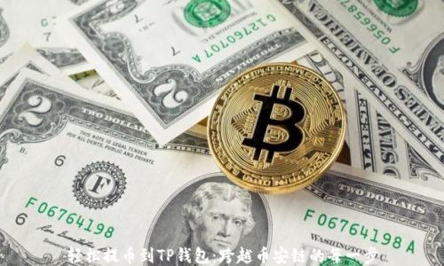 
轻松提币到TP钱包：跨越币安链的每一步