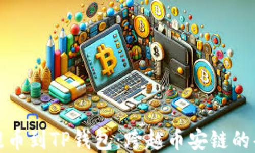 
轻松提币到TP钱包：跨越币安链的每一步