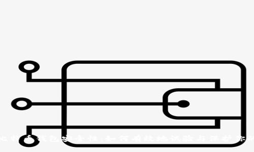 探索比特币钱包安全性：如何有效地试验与保护你的密码