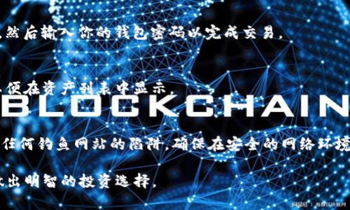 在 TP 钱包中购买 Squid 币的具体步骤如下。请注意，由于加密货币市场波动较大，步骤可能会因时间和版本更新而有所不同，建议在进行交易前确认以获得最新的信息。

第一步：下载并安装 TP 钱包
首先，你需要在手机上下载并安装 TP 钱包。你可以在 Google Play 商店或 Apple App Store 搜索“TP Wallet”进行下载。安装完成后，打开应用程序并进行必要的设置，比如创建或导入钱包。

第二步：创建或导入钱包
如果你是新用户，选择“创建新钱包”，根据提示设置一个安全的密码，并备份你的助记词。务必保管好你的助记词，因为它是恢复钱包的重要信息。如果你已经有钱包，可以通过“导入钱包”选项输入你的助记词。

第三步：获取交易所账户
在购买 Squid 币之前，你需要有一笔以太坊 (ETH) 或 Binance Coin (BNB)，因为 Squid 币通常通过去中心化交易所 (DEX) 进行交易。这意味着你需要在一个支持 Squid 币的交易所（如 Uniswap 或 PancakeSwap）上购买 ETH 或 BNB，并将其转移到你的 TP 钱包中。

第四步：将以太坊或币安币转入 TP 钱包
通过你在交易所创建的账户，将你的 ETH 或 BNB 提现至 TP 钱包的地址。确保在转账过程中核对地址，以免出现资金损失。

第五步：连接去中心化交易所
在 TP 钱包内，找到支持 DApp 浏览器的选项，打开 DApp 浏览器，然后访问支持 Squid 币交易的去中心化交易所，比如 Uniswap（基于以太坊）或 PancakeSwap（基于币安智能链）。

第六步：选择交易对
在 DEX 页面，选择你要交易的币种。由于 Squid 币是小众币种，你可能需要通过搜索功能找到它。选择你的 ETH 或 BNB 作为交换资产，并选择 Squid 币作为目标资产。

第七步：确认交易并进行购买
确认你输入的交易数量和费用，确保报价合理后，点击“交换”或“购买”按钮。钱包会弹出一个请求，你需确认交易信息，然后输入你的钱包密码以完成交易。

第八步：查看你的 Squid 币余额
交易完成后，等待几分钟，然后返回 TP 钱包查看你的 Squid 币余额。你可能需要手动添加 Squid 币的合约地址，以便在资产列表中显示。

第九步：安全性和风险提示
在投资加密货币时，确保了解市场的波动性和可能的风险。保持钱包的安全性，不要随便分享助记词和交易密码，避免任何钓鱼网站的陷阱，确保在安全的网络环境中进行交易。

此步骤概述了在 TP 钱包中购买 Squid 币的基本流程。希望各位投资者都能顺利进行购买，抓住加密世界的机遇，做出明智的投资选择。