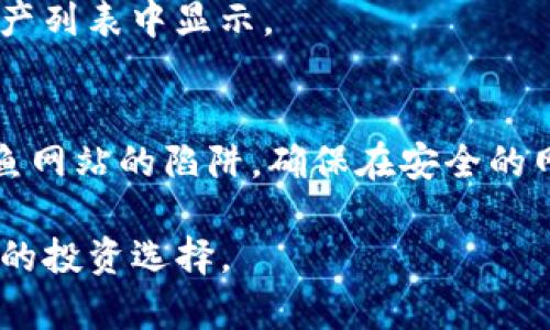 在 TP 钱包中购买 Squid 币的具体步骤如下。请注意，由于加密货币市场波动较大，步骤可能会因时间和版本更新而有所不同，建议在进行交易前确认以获得最新的信息。

第一步：下载并安装 TP 钱包
首先，你需要在手机上下载并安装 TP 钱包。你可以在 Google Play 商店或 Apple App Store 搜索“TP Wallet”进行下载。安装完成后，打开应用程序并进行必要的设置，比如创建或导入钱包。

第二步：创建或导入钱包
如果你是新用户，选择“创建新钱包”，根据提示设置一个安全的密码，并备份你的助记词。务必保管好你的助记词，因为它是恢复钱包的重要信息。如果你已经有钱包，可以通过“导入钱包”选项输入你的助记词。

第三步：获取交易所账户
在购买 Squid 币之前，你需要有一笔以太坊 (ETH) 或 Binance Coin (BNB)，因为 Squid 币通常通过去中心化交易所 (DEX) 进行交易。这意味着你需要在一个支持 Squid 币的交易所（如 Uniswap 或 PancakeSwap）上购买 ETH 或 BNB，并将其转移到你的 TP 钱包中。

第四步：将以太坊或币安币转入 TP 钱包
通过你在交易所创建的账户，将你的 ETH 或 BNB 提现至 TP 钱包的地址。确保在转账过程中核对地址，以免出现资金损失。

第五步：连接去中心化交易所
在 TP 钱包内，找到支持 DApp 浏览器的选项，打开 DApp 浏览器，然后访问支持 Squid 币交易的去中心化交易所，比如 Uniswap（基于以太坊）或 PancakeSwap（基于币安智能链）。

第六步：选择交易对
在 DEX 页面，选择你要交易的币种。由于 Squid 币是小众币种，你可能需要通过搜索功能找到它。选择你的 ETH 或 BNB 作为交换资产，并选择 Squid 币作为目标资产。

第七步：确认交易并进行购买
确认你输入的交易数量和费用，确保报价合理后，点击“交换”或“购买”按钮。钱包会弹出一个请求，你需确认交易信息，然后输入你的钱包密码以完成交易。

第八步：查看你的 Squid 币余额
交易完成后，等待几分钟，然后返回 TP 钱包查看你的 Squid 币余额。你可能需要手动添加 Squid 币的合约地址，以便在资产列表中显示。

第九步：安全性和风险提示
在投资加密货币时，确保了解市场的波动性和可能的风险。保持钱包的安全性，不要随便分享助记词和交易密码，避免任何钓鱼网站的陷阱，确保在安全的网络环境中进行交易。

此步骤概述了在 TP 钱包中购买 Squid 币的基本流程。希望各位投资者都能顺利进行购买，抓住加密世界的机遇，做出明智的投资选择。