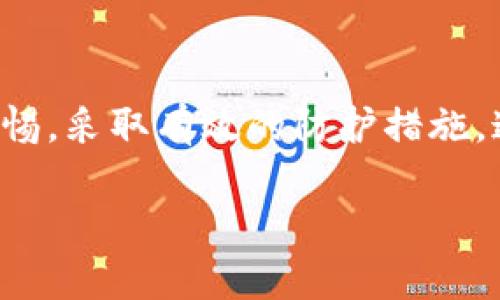 在数字货币逐渐成为主流的今天，越来越多的人开始使用钱包来管理和存储他们的数字资产。然而，有些用户在使用TP钱包（TokenPocket）时可能会遭遇资产被盗的困扰，这背后涉及多个因素和安全隐患。本文将对TP钱包授权资产被盗的原因进行深入剖析，并提供一些实用的安全建议，帮助用户保护自己的数字资产。

一、TP钱包与数字资产的关系
TP钱包，作为一款支持多种链的数字货币钱包，允许用户方便地管理自己的资产，包括比特币、以太坊及其他主流代币。通过TP钱包，用户可以轻松执行转账、交易等操作，同时也支持与去中心化应用（DApp）的交互。然而，方便性伴随着一定的风险，当用户在使用TP钱包进行资产授权时，如果操作不当，可能导致资产被盗。

二、什么是钱包授权？
在数字货币世界中，“授权”通常指的是用户给予某个智能合约或DApp访问其资产的权限。例如，当用户在某个去中心化交易所（DEX）进行交易时，需要授权该平台访问自己的代币，以便完成交易。这一过程是通过智能合约实现的，通常只有用户通过私钥才能重新撤回授权。然而，许多用户并不了解这一过程的潜在风险。

三、授权资产被盗的原因
1. **恶意合约**：
在与不信任的DApp或合约互动时，用户可能在不知情的情况下授权给恶意合约，这些合约设计得非常巧妙，看似正常，但背后却隐藏着盗取资产的代码。一旦用户授权，黑客便可随意调用用户的资产，进行转账或其他操作。

2. **钓鱼攻击**：
钓鱼攻击是数字货币行业中常见的一种攻击方式，黑客通过伪造网页或链接诱骗用户输入私钥或助记词。在这种情况下，用户可能认为自己是在访问官方网站，却实际上落入了陷阱。一旦用户输入信息，攻击者便可以轻易盗走其资产。

3. **私钥泄露**：
私钥是数字货币钱包的安全基石。如果用户在不安全的环境中（如公共Wi-Fi）访问钱包，或是将私钥存储在不安全的位置，黑客就可能通过各种手段获取私钥，并直接控制用户的资产。

四、如何保护你的资产安全
为了避免数字资产被盗，用户需要采取一系列安全措施：

1. **了解并审查DApp**：
在使用去中心化应用之前，务必仔细审查，查看其背景、评论和用户反馈。选择声誉良好的DApp进行交易，避免与不知名的合约进行互动。

2. **使用硬件钱包**：
硬件钱包是一种安全性更高的存储方式，可以有效保护私钥。即使在网络中遭遇攻击，黑客也无法直接访问硬件钱包中的资产。

3. **开启双重验证**：
很多钱包服务提供双重验证功能，通过手机短信或应用程式生成的代码增加额外的安全层次，应尽量启用。

4. **定期更换密码**：
定期更换钱包的密码，避免使用简单易猜的密码，并确保密码的复杂性，以增强安全性。

五、总结
在数字货币的世界中，资产被盗的事件时有发生，尤其是在TP钱包等钱包授权资产使用方面更是需要谨慎。用户在享受数字资产带来的便利时，同时也需要提高警惕，采取有效的防护措施。通过了解授权的机制、识别潜在的风险以及增强自身的安全意识，可以大大降低资产被盗的风险。在这个瞬息万变的数字金融时代，安全意识与技术知识同样重要。

最后，牢记：安全第一，千万不要在不明链接中输入私钥或助记词，定期检查自己的资产授权状态，保护自己的数字财富。