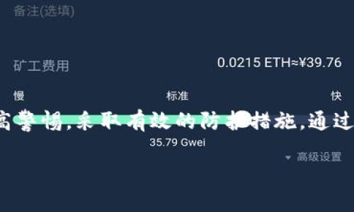 在数字货币逐渐成为主流的今天，越来越多的人开始使用钱包来管理和存储他们的数字资产。然而，有些用户在使用TP钱包（TokenPocket）时可能会遭遇资产被盗的困扰，这背后涉及多个因素和安全隐患。本文将对TP钱包授权资产被盗的原因进行深入剖析，并提供一些实用的安全建议，帮助用户保护自己的数字资产。

一、TP钱包与数字资产的关系
TP钱包，作为一款支持多种链的数字货币钱包，允许用户方便地管理自己的资产，包括比特币、以太坊及其他主流代币。通过TP钱包，用户可以轻松执行转账、交易等操作，同时也支持与去中心化应用（DApp）的交互。然而，方便性伴随着一定的风险，当用户在使用TP钱包进行资产授权时，如果操作不当，可能导致资产被盗。

二、什么是钱包授权？
在数字货币世界中，“授权”通常指的是用户给予某个智能合约或DApp访问其资产的权限。例如，当用户在某个去中心化交易所（DEX）进行交易时，需要授权该平台访问自己的代币，以便完成交易。这一过程是通过智能合约实现的，通常只有用户通过私钥才能重新撤回授权。然而，许多用户并不了解这一过程的潜在风险。

三、授权资产被盗的原因
1. **恶意合约**：
在与不信任的DApp或合约互动时，用户可能在不知情的情况下授权给恶意合约，这些合约设计得非常巧妙，看似正常，但背后却隐藏着盗取资产的代码。一旦用户授权，黑客便可随意调用用户的资产，进行转账或其他操作。

2. **钓鱼攻击**：
钓鱼攻击是数字货币行业中常见的一种攻击方式，黑客通过伪造网页或链接诱骗用户输入私钥或助记词。在这种情况下，用户可能认为自己是在访问官方网站，却实际上落入了陷阱。一旦用户输入信息，攻击者便可以轻易盗走其资产。

3. **私钥泄露**：
私钥是数字货币钱包的安全基石。如果用户在不安全的环境中（如公共Wi-Fi）访问钱包，或是将私钥存储在不安全的位置，黑客就可能通过各种手段获取私钥，并直接控制用户的资产。

四、如何保护你的资产安全
为了避免数字资产被盗，用户需要采取一系列安全措施：

1. **了解并审查DApp**：
在使用去中心化应用之前，务必仔细审查，查看其背景、评论和用户反馈。选择声誉良好的DApp进行交易，避免与不知名的合约进行互动。

2. **使用硬件钱包**：
硬件钱包是一种安全性更高的存储方式，可以有效保护私钥。即使在网络中遭遇攻击，黑客也无法直接访问硬件钱包中的资产。

3. **开启双重验证**：
很多钱包服务提供双重验证功能，通过手机短信或应用程式生成的代码增加额外的安全层次，应尽量启用。

4. **定期更换密码**：
定期更换钱包的密码，避免使用简单易猜的密码，并确保密码的复杂性，以增强安全性。

五、总结
在数字货币的世界中，资产被盗的事件时有发生，尤其是在TP钱包等钱包授权资产使用方面更是需要谨慎。用户在享受数字资产带来的便利时，同时也需要提高警惕，采取有效的防护措施。通过了解授权的机制、识别潜在的风险以及增强自身的安全意识，可以大大降低资产被盗的风险。在这个瞬息万变的数字金融时代，安全意识与技术知识同样重要。

最后，牢记：安全第一，千万不要在不明链接中输入私钥或助记词，定期检查自己的资产授权状态，保护自己的数字财富。