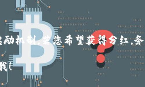 在讨论“从交易所提币到TP钱包是否有分红”的问题时，我们需要先理解几个关键概念和相关操作。以下内容将详细探讨这个主题。

什么是交易所提币?
交易所提币是指用户将其在加密货币交易所上购买或持有的数字资产转移到个人钱包（如TP钱包）中的过程。这一操作通常包括选择提币的币种、输入钱包地址并确认提币金额。

TP钱包介绍
TP钱包（TokenPocket）是一种流行的多链数字钱包，支持多种数字货币和区块链网络。用户可以通过TP钱包方便地管理自己的数字资产，进行转账、交易、参与DeFi项目、存储NFT等。TP钱包还有着良好的用户界面和操作便捷性，使得即使是新手用户也能快速上手。

什么是分红?
在加密货币领域，分红通常指项目方或代币发行方根据某些条件对持币者进行的收益分配。这与传统金融中的分红类似，但在加密货币中，通常是通过空投、奖励或利息等方式进行。例如，某些代币会根据持币时间和数量，定期向持有者支付奖励。

从交易所提币到TP钱包，是否会有分红?
具体来说，从交易所提币到TP钱包本身并不会自动产生分红。这是因为分红的制度通常是由特定的代币或项目方设定的，与提币的操作过程没有直接关系。然而，如果你持有某一项目的代币，并且该项目规定在特定条件下进行分红，那么你在TP钱包中持有这些代币就有可能获得分红。

如何获得分红?
想要获得分红，用户通常需要遵循以下几个步骤：
ul
    listrong持有特定代币：/strong首先，用户需要在TP钱包中持有有分红机制的代币。/li
    listrong满足条件：/strong大多数分红会有一定的条件，比如持币时间、最低持有量等。/li
    listrong关注项目公告：/strong项目方通常会通过社交媒体或官网发布与分红有关的公告，用户需要留意这些信息。/li
/ul

TP钱包的优势
TP钱包具有许多优越的功能，使其成为用户管理数字资产的理想选择：
ul
    listrong多链支持：/strongTP钱包支持众多主流公链，如Ethereum、Tron、Binance Smart Chain等，可以方便用户管理多种数字资产。/li
    listrong安全性高：/strongTP钱包通过多重加密技术，为用户的资金提供了良好的安全保障。/li
    listrong用户友好的界面：/strongTP钱包的设计直观，用户体验良好，尤其适合新手。/li
/ul

总结
综上所述，从交易所提币到TP钱包的过程本身并不会直接产生分红，分红与否主要依赖于你在钱包中持有的代币及其相关的奖励机制。若您希望获得分红，务必了解所持代币的相关政策并保持关注。通过正确的策略和耐心的等待，您有可能从持有的代币中收获分红的喜悦。

这样的一篇文章大概是4000个字中的一部分，如果您对某个特定方面有更深一步的兴趣或者希望扩展某个特定内容，请告诉我！