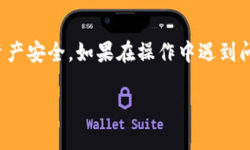 如果您想要在TP钱包中提取文件（例如，您可能指的是TP钱包中的某种数字资产或文件），请按照以下步骤进行。请注意，不同的文件或资产可能有不同的提取过程，因此请确保您了解要提取的具体内容。

### 步骤一：打开TP钱包
首先，确保您已经下载并安装了TP钱包，然后打开该应用程序。您需要用您的钱包地址或私钥登录到您的账户。

### 步骤二：查看资产
登录后，您会看到您的资产总览。这里显示了您在TP钱包中持有的所有数字资产。浏览这些资产，找到您想要提取的文件或资产。

### 步骤三：选择提取
找到您想要提取的文件或数字资产后，点击它以进入详细信息页面。在这里，您应该会看到一个“提取”或“转出”的选项。点击该选项以启动提取过程。

### 步骤四：输入相关信息
在提取页面，您需要输入一些信息，例如您需要提取到的目标地址和提取的数量。确保目标地址填写正确，因为一旦转出，资产将无法追回。

### 步骤五：确认交易
确认所有信息无误后，您通常会看到一个确认屏幕。仔细检查所有输入，然后点击确认或提交按钮以完成提取过程。

### 步骤六：检查提取状态
完成提取后，您可以在TP钱包中查看交易记录，以确认您的请求是否成功处理。根据网络的繁忙程度，这一过程可能需要一些时间。

### 注意事项
在提取资产时，请务必注意以下几点：
ul
    li确保您的钱包地址是正确的。/li
    li如果是提取到交易平台，请确认该平台支持您要提取的资产。/li
    li提取时可能需要支付一定的矿工费用，请确保您的钱包中有足够的余额以支付费用。/li
/ul

### 总结
在TP钱包中提取任何文件或资产的过程相对简单，但需要特别注意细节，以确保您的资产安全。如果在操作中遇到问题，建议查阅TP钱包的官方支持文档，或联系他们的客服以获得帮助。

如果您指的是其他具体内容，请提供更多的信息，我将乐意帮助您！