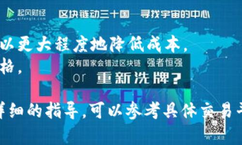 将USDT（泰达币）转换为TRX（波场币）一般可以通过几种方式进行，具体操作取决于你的钱包类型和你选择的交易平台。以下是一个基本的步骤指南，帮助你完成这一转换过程：

步骤一：选择交易平台
在开始之前，你需要选择一个支持USDT和TRX的交易平台。常见的数字货币交易所包括币安（Binance）、火币（Huobi）和OKEx等。在选择平台时，请注意其交易费率、用户评价以及安全性。

步骤二：注册并验证账户
如果你还没有在选择的平台上注册账户，请先完成注册流程。大多数平台需要你提供电子邮件或手机号码，并通过验证链接或验证码完成注册。此外，为了遵守相关法规，交易平台通常需要进行身份验证，你可能需要上传身份证明文件。

步骤三：充值USDT到交易平台
在账户注册并完成验证后，你需要将需要转换的USDT充值到交易平台。登录你的交易账户，找到“充值”或“存款”这一选项，然后选择USDT作为充值币种。系统会生成一个充值地址，你可以将自己钱包中的USDT转账到这个地址。

步骤四：转换USDT为TRX
一旦USDT成功到账，你可以开始进行交易。在交易平台上，找到“交易”或“市场”选项。选择USDT/ TRX交易对，输入你想要转换的USDT数量，然后点击“买入TRX”或者“兑换”。确认交易细节后，提交订单，交易平台将会按照当前市场价格完成交易。

步骤五：提取TRX到个人钱包
完成转换后，如果你希望将TRX提取到个人钱包中，进入“提币”或“提现”选项，选择TRX，输入你个人TRX钱包的地址以及提取数量。再确认信息无误后提交申请。在某些情况下，平台可能会对提取操作进行安全验证，例如输入短信验证码等。

步骤六：确认提取
完成提取请求后，等待提取申请获得处理，这通常需要几分钟到几十分钟的时间。你可以在你的个人钱包中查看TRX的到达情况。

### 注意事项
- strong安全性/strong: 保持你的账户信息安全，使用强密码和双重认证来保护你的资产。
- strong手续费/strong: 在选择交易平台和进行转换时，注意相关的手续费，选择最理想的交易时机可以更大程度地降低成本。
- strong市场波动/strong: 数字货币市场波动较大，转换时请注意市场行情，确保你能够获得合理的价格。

通过以上步骤，你就能够将USDT顺利转换为TRX。希望这能帮助你顺利进行数字货币交易！如果你需要更详细的指导，可以参考具体交易平台的操作文档或帮助中心。