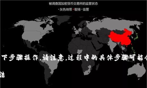 要在TP钱包中购买币安币（BNB），您可以按照以下步骤操作。请注意，过程中的具体步骤可能会因版本更新而有所不同，但大致流程是相似的。

### 在TP钱包中轻松购买币安币（BNB）的方法