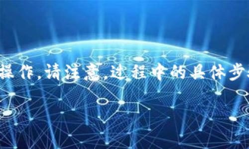 要在TP钱包中购买币安币（BNB），您可以按照以下步骤操作。请注意，过程中的具体步骤可能会因版本更新而有所不同，但大致流程是相似的。

### 在TP钱包中轻松购买币安币（BNB）的方法