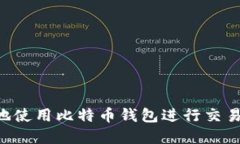 如何安全地使用比特币钱
