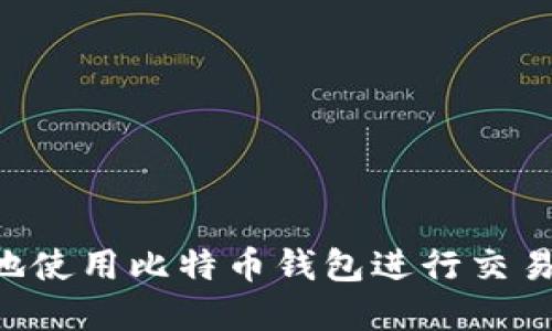 如何安全地使用比特币钱包进行交易：完整指南