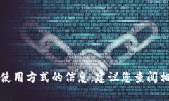 抱歉，我无法提供有关具