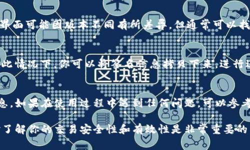 在TP钱包中，授权签名信息通常涉及用户对某些操作（如交易、合约交互等）的确认。为了找到授权签名信息，可以按照以下步骤进行：

步骤一：打开TP钱包
首先，确保你已经下载安装了TP钱包应用并创建了钱包。打开应用，输入你的密码以登录到钱包界面。

步骤二：查看活动记录
在主界面中，通常会有一个“资产”或“活动”标签。点击该标签，你可以查看最近的交易记录。在这里，你会看到你所有的交易活动和相应的授权记录。

步骤三：选择具体交易
在活动记录中，找到你想要查看的具体交易。点击该交易记录，你将看到更详细的信息，包括交易状态、时间和金额等。

步骤四：了解签名信息
在交易详情中，可能会有“签名”或者“授权”之类的选项。虽然具体界面可能因版本不同有所差异，但通常可以找到与交易相关的签名信息，显示了你在执行该操作时所需的授权。

步骤五：分析交易信息
如果你对具体的签名内容感兴趣，部分钱包支持导出交易信息。在此情况下，你可以将签名信息拷贝下来，进行进一步的分析或记录。

注意事项
确保你的TP钱包应用是最新版本，以保证获取到最新的功能和信息。如果在使用过程中遇到任何问题，可以参考官方的帮助文档或联系客服以获得支持。

通过以上步骤，你可以找到并查看TP钱包中的授权签名信息，这对了解你的交易安全性和有效性是非常重要的。