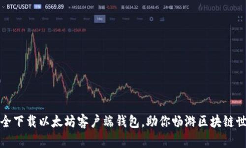 安全下载以太坊客户端钱包，助你畅游区块链世界