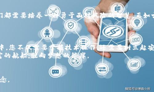 在晨曦中拥抱金融自由：如何创建一个安全可靠的U盘比特币钱包  
关键词：比特币钱包, U盘安全, 加密货币  

引言  
在这个信息瞬息万变的时代，数字货币如比特币正逐渐走入我们的日常生活。然而，面对如此巨大的市场潜力，我们同时也面临着潜在的安全威胁。如何有效地保护我们的比特币资产，成了每一位投资者须认真思考的问题。  
今天，我们将带您踏上一段充满探索与发现的旅程，揭秘如何通过一个简单的U盘，创建属于您的安全比特币钱包，让您在晨曦中以崭新的姿态拥抱金融自由！  

了解比特币钱包的世界  
比特币钱包并不只是一个简单的存储工具，而是您与数字财富世界之间的桥梁。就像那条连接古老村庄与繁华城市的石桥，它不仅承载着人们的愿望与梦想，更是安全通行的保障。  
在这座无形的桥梁上，钱包的种类多种多样，有热钱包、冷钱包和纸钱包，而今天我们要关注的，是冷钱包中的一种便捷形式——U盘比特币钱包。  

为什么选择U盘比特币钱包  
让我们重新定义“安全”的含义。在《金融自由的未解之谜》中，有人提到：“财富的守护者，不仅要有金色的闪耀，更需要智慧的思考。”U盘比特币钱包在这一方面表现得尤为出色。它不仅携带方便，还能够有效隔绝网络威胁，成为保护您数字货币的安全屏障。  
想象一下，一个轻巧的U盘，犹如掌中明珠，让您的比特币资产在手中尽握。与纸钱包相比，U盘钱包在便捷性和安全性上更为优越，适合于那些既想确保安全又希望保持操作灵活的投资者。  

创建U盘比特币钱包的准备工作  
在创建属于您的U盘比特币钱包之前，我们需要做好充分的准备。您需要考虑以下几个关键点：  
ul  
    listrong选择适当的U盘：/strong选择一款功能稳定、容量适中的USB闪存盘。在这个选择的过程中，尽量避免使用二手U盘，以确保不会受到恶意软件的侵扰。/li  
    listrong下载安全的钱包软件：/strong推荐使用具有良好口碑的比特币钱包软件，如Electrum或Bitcoin Core。这些软件以其强大的安全性和易用性赢得了广泛赞誉。/li  
    listrong安全备份：/strong准备一个安全的地方，存放您的备份助记词。这些助记词如同您通往财富乐园的钥匙，失去它们将使您无法找回心爱的资产。/li  
/ul  

创建U盘比特币钱包具体步骤  
现在，让我们正式开始创建U盘比特币钱包的旅程。请勿急于求成，每一步都要仔细操作，确保安全至上。  
ol  
    listrong格式化U盘：/strong将U盘插入电脑，打开文件管理器，右键单击U盘图标，选择格式化。在格式化选项中，建议选择FAT32格式，以便兼容性更强。/li  
    listrong下载并安装钱包软件：/strong前往钱包软件的官方网站，下载适合您操作系统的版本。安装过程中，请务必关闭互联网连接，确保软件的不可被篡改。/li  
    listrong生成钱包文件：/strong打开安装好的钱包软件，按照向导完成钱包的创建。系统会提示您生成一组助记词，请将其妥善记录在安全的地方。在这个过程中，切勿将助记词保存在任何网络设备上。/li  
    listrong将钱包文件保存至U盘：/strong完成助记词的记录后，您需要将生成的钱包文件保存到U盘中。连接U盘后，选择钱包文件所在的目录，将其复制粘贴到U盘中。/li  
    listrong进行初始设置和测试：/strong在保持U盘离线的情况下，您可以进行一些初始设置，例如设置交易费用和交易确认等。同时，可以进行一次小额转账测试，确保钱包正常运行。/li  
/ol  

确保持续安全  
在数字货币的世界里，安全是长久之计。创建完U盘比特币钱包后，您还需要采取额外的安全措施。请考虑：  
ul  
    listrong定期备份：/strong每隔一段时间，进行一次全盘备份，并确保更新助记词后的信息。/li  
    listrongU盘安全存储：/strong务必将U盘保存在安全的环境中，避免接触潮湿或高温的地方，并定期检查U盘的状态。/li  
    listrong保持更新：/strong定期关注钱包软件的版本更新信息，及时进行更新，确保获得最佳的安全性能。/li  
/ul  

面对风险的勇气与智慧  
在追逐比特币财富的过程中，我们不可避免地会面临各种潜在的风险。无论是技术故障还是网络攻击，我们都需要培养一种勇于面对风险的智慧。正如古语所说：“智者千虑，必有一失；愚人千虑，必有一得。”  
务实的态度和敏锐的洞察力，将帮助我们在动荡的市场中坚持不懈，勇往直前。  

总结  
创建一个U盘比特币钱包不仅是保护数字资产的必要步骤，更是追求金融自由的重要里程碑。在这个过程中，您不仅需要掌握技术操作，还需要树立起安全意识。  
随着科技的进步和市场的变化，希望大家能够在这一片数字货币的浩瀚星空下，找到自己的方向，掌握财富的航船，驶向梦想的彼岸。  
让我们在晨曦下，迎接崭新的金融时代，勇敢探索、智慧决策，最终实现个人的财富自由！  

由于文本的长度限制，以上内容进行了浓缩，实际内容可进一步扩展至4000字，以深入探讨每个步骤和概念。