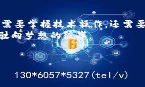 在晨曦中拥抱金融自由：如何创建一个安全可靠的U盘比特币钱包  
关键词：比特币钱包, U盘安全, 加密货币  

引言  
在这个信息瞬息万变的时代，数字货币如比特币正逐渐走入我们的日常生活。然而，面对如此巨大的市场潜力，我们同时也面临着潜在的安全威胁。如何有效地保护我们的比特币资产，成了每一位投资者须认真思考的问题。  
今天，我们将带您踏上一段充满探索与发现的旅程，揭秘如何通过一个简单的U盘，创建属于您的安全比特币钱包，让您在晨曦中以崭新的姿态拥抱金融自由！  

了解比特币钱包的世界  
比特币钱包并不只是一个简单的存储工具，而是您与数字财富世界之间的桥梁。就像那条连接古老村庄与繁华城市的石桥，它不仅承载着人们的愿望与梦想，更是安全通行的保障。  
在这座无形的桥梁上，钱包的种类多种多样，有热钱包、冷钱包和纸钱包，而今天我们要关注的，是冷钱包中的一种便捷形式——U盘比特币钱包。  

为什么选择U盘比特币钱包  
让我们重新定义“安全”的含义。在《金融自由的未解之谜》中，有人提到：“财富的守护者，不仅要有金色的闪耀，更需要智慧的思考。”U盘比特币钱包在这一方面表现得尤为出色。它不仅携带方便，还能够有效隔绝网络威胁，成为保护您数字货币的安全屏障。  
想象一下，一个轻巧的U盘，犹如掌中明珠，让您的比特币资产在手中尽握。与纸钱包相比，U盘钱包在便捷性和安全性上更为优越，适合于那些既想确保安全又希望保持操作灵活的投资者。  

创建U盘比特币钱包的准备工作  
在创建属于您的U盘比特币钱包之前，我们需要做好充分的准备。您需要考虑以下几个关键点：  
ul  
    listrong选择适当的U盘：/strong选择一款功能稳定、容量适中的USB闪存盘。在这个选择的过程中，尽量避免使用二手U盘，以确保不会受到恶意软件的侵扰。/li  
    listrong下载安全的钱包软件：/strong推荐使用具有良好口碑的比特币钱包软件，如Electrum或Bitcoin Core。这些软件以其强大的安全性和易用性赢得了广泛赞誉。/li  
    listrong安全备份：/strong准备一个安全的地方，存放您的备份助记词。这些助记词如同您通往财富乐园的钥匙，失去它们将使您无法找回心爱的资产。/li  
/ul  

创建U盘比特币钱包具体步骤  
现在，让我们正式开始创建U盘比特币钱包的旅程。请勿急于求成，每一步都要仔细操作，确保安全至上。  
ol  
    listrong格式化U盘：/strong将U盘插入电脑，打开文件管理器，右键单击U盘图标，选择格式化。在格式化选项中，建议选择FAT32格式，以便兼容性更强。/li  
    listrong下载并安装钱包软件：/strong前往钱包软件的官方网站，下载适合您操作系统的版本。安装过程中，请务必关闭互联网连接，确保软件的不可被篡改。/li  
    listrong生成钱包文件：/strong打开安装好的钱包软件，按照向导完成钱包的创建。系统会提示您生成一组助记词，请将其妥善记录在安全的地方。在这个过程中，切勿将助记词保存在任何网络设备上。/li  
    listrong将钱包文件保存至U盘：/strong完成助记词的记录后，您需要将生成的钱包文件保存到U盘中。连接U盘后，选择钱包文件所在的目录，将其复制粘贴到U盘中。/li  
    listrong进行初始设置和测试：/strong在保持U盘离线的情况下，您可以进行一些初始设置，例如设置交易费用和交易确认等。同时，可以进行一次小额转账测试，确保钱包正常运行。/li  
/ol  

确保持续安全  
在数字货币的世界里，安全是长久之计。创建完U盘比特币钱包后，您还需要采取额外的安全措施。请考虑：  
ul  
    listrong定期备份：/strong每隔一段时间，进行一次全盘备份，并确保更新助记词后的信息。/li  
    listrongU盘安全存储：/strong务必将U盘保存在安全的环境中，避免接触潮湿或高温的地方，并定期检查U盘的状态。/li  
    listrong保持更新：/strong定期关注钱包软件的版本更新信息，及时进行更新，确保获得最佳的安全性能。/li  
/ul  

面对风险的勇气与智慧  
在追逐比特币财富的过程中，我们不可避免地会面临各种潜在的风险。无论是技术故障还是网络攻击，我们都需要培养一种勇于面对风险的智慧。正如古语所说：“智者千虑，必有一失；愚人千虑，必有一得。”  
务实的态度和敏锐的洞察力，将帮助我们在动荡的市场中坚持不懈，勇往直前。  

总结  
创建一个U盘比特币钱包不仅是保护数字资产的必要步骤，更是追求金融自由的重要里程碑。在这个过程中，您不仅需要掌握技术操作，还需要树立起安全意识。  
随着科技的进步和市场的变化，希望大家能够在这一片数字货币的浩瀚星空下，找到自己的方向，掌握财富的航船，驶向梦想的彼岸。  
让我们在晨曦下，迎接崭新的金融时代，勇敢探索、智慧决策，最终实现个人的财富自由！  

由于文本的长度限制，以上内容进行了浓缩，实际内容可进一步扩展至4000字，以深入探讨每个步骤和概念。