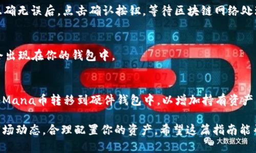 在TP钱包中购买Mana币（Decentraland的代币）是一个相对简单的过程，但仍需要遵循一些步骤。下面是一个详细的指导，帮助你顺利买入Mana币。

第一步：下载和安装TP钱包
首先，你需要在你的手机上下载并安装TP钱包。无论是iOS还是Android系统，TP钱包的应用都可以在相应的应用商店找到。安装完成后，打开应用并创建一个钱包账户，如果你已经有钱包，可以直接导入。

第二步：充值资金
在购买Mana币之前，你需要为你的TP钱包账户充值。你可以选择通过法币充值或通过其他加密货币转账。对于法币充值，你可能需要连接到一个交易所，购买比特币（BTC）或以太坊（ETH），然后转账到你的TP钱包中。

第三步：选择兑换功能
一旦你的钱包里有资金，你可以开始购买Mana币。打开TP钱包，找到“交换”或“兑换”选项，系统会显示可以购买的加密货币列表，在列表中选择Mana币。

第四步：输入购买金额
在购买界面，你需要输入想要购买的Mana币数量，系统会自动计算出需要支付的金额。你可以根据当前的市场汇率和自己的预算来调整购买数量。

第五步：确认交易
检查所有信息后，确认交易。此时Wallet将会提示你确认交易的费用和相关细节。在确保一切正确无误后，点击确认按钮。等待区块链网络处理交易，这通常需要几分钟时间。

第六步：查看余额
完成交易后，你可以在TP钱包的资产页面查看你的Mana币余额。如果交易成功，你的Mana币会出现在你的钱包中。

第七步：安全存储与使用
购买Mana币后，确保安全存储你的TP钱包。建议启用二次验证，提高账户安全性。你可以考虑将Mana币转移到硬件钱包中，以增加持有资产的安全性。此外，你也可以在Decentraland中使用Mana币来购买虚拟土地或者参与各种活动。

通过上述步骤，你就可以在TP钱包中购买Mana币了。在数字货币投资上，记得谨慎行事，关注市场动态，合理配置你的资产。希望这篇指南能帮助你顺利完成Mana币的购买过程！