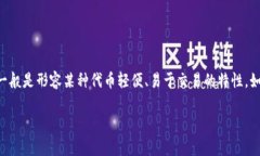 “TP钱包薄饼”中的“薄饼