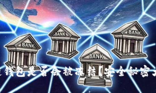 区块链钱包是否会被冻结？安全秘密大揭秘！