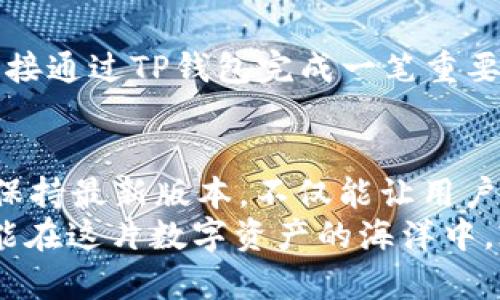   轻松升级TP钱包：确保您的数字资产安全无忧 / 
 guanjianci TP钱包, 钱包升级, 数字资产 /guanjianci 

引言：为何更新是必要的
在当今瞬息万变的数字币世界中，安全性和可靠性显得尤为重要。正如一位老船长所说：“不管你航行在多么风浪的大海上，船只的状态永远是你生存下去的关键。”TP钱包作为一款备受用户青睐的数字资产管理工具，定期更新以增强服务的有效性和安全性，每一次版本更新都为用户带来了新的功能、性能，以及对潜在安全问题的修复。

基础步骤：如何开始更新
首先，确认你目前使用的TP钱包版本。在钱包应用的设置或关于页面中，通常可以找到当前版本的信息。接着，访问官方网站或相关的主流应用商店，例如苹果的App Store或安卓的Google Play，搜索“TP钱包”，查看是否有新版本可供下载。
如果确实存在新版本，按照以下步骤进行更新：
1. 打开App Store或Google Play商店，搜索“TP钱包”。
2. 点击“更新”按钮。如果你没有看到更新选项，而是“打开”按钮，说明你已经在使用最新版本。
3. 根据提示进行下载和安装。此过程可能会耗费一些时间，具体取决于你的网络速度。

备份钱包：保护您的资产
在进行任何更新前，确保对您的数字资产进行备份，犹如将一份重要文件存在多个地点，避免在突发情况下造成无法挽回的损失。打开钱包，进入“设置”选项，找到“备份”功能，生成密钥和助记词，请务必把这些信息妥善保存，建议以纸质形式记录，并放在一个安全的地方。

遇到问题怎么办？
在更新过程中，可能会遇到连接不稳定或下载失败等问题。此时，不妨尝试以下几种解决方案：
ul
  li检查网络连接，确保Wi-Fi信号稳定。/li
  li重启手机，释放系统资源。/li
  li清除应用缓存，尝试重新下载。/li
/ul
如果依旧无法更新，请访问TP钱包的官方网站或社交媒体平台，寻找技术支持或用户反馈互动，获取更多帮助。

更新后的新特性：值得期待的功能
每一个更新版本通常都会带来新的亮点，用户可以享受更加流畅的操作体验。比如，新版本可能会加入更快速的交易确认，用户可以在晨曦微露的清晨，直接通过TP钱包完成一笔重要的交易或资产调动。通过的界面设计与人性化的交互，用户体验将大大提升，甚至在交易所的复杂操作中，也能如臂使指。

总结与展望
定期更新TP钱包不仅是技术的进步，更是对用户资产的保障。正如我们在生活中定期检修自己的汽车一样，数字资产的管理也需要定期“保养”。确保钱包保持最新版本，不仅能让用户感受到科技的力量，还能降低安全隐患，在激烈的市场竞争中立于不败之地。
通过不断更新，用户与TP钱包之间的信任关系将愈加强化，大家都有理由相信，未来的区块链世界将会更加透明、安全和便捷。希望每一位TP钱包用户，都能在这片数字资产的海洋中，乘风破浪，扬帆远航！