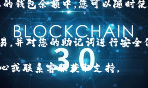 要在TP钱包中购买以太坊（Ethereum），您可以按照以下步骤操作。TP钱包是一款流行的数字货币钱包，支持多种加密货币的存储和交易，包括以太坊。

第一步：下载并安装TP钱包
首先，您需要确保您的手机上安装了TP钱包。如果您还没有下载，请前往应用商店（如App Store或Google Play Store）搜索“TP钱包”，然后按照指引进行下载和安装。

第二步：创建或导入钱包
打开TP钱包后，您将看到一个选项，允许您创建一个新钱包或导入现有钱包。如果您是第一次使用该应用，请选择“创建新钱包”。按照指示设置一个安全的密码，并确保备份您的助记词，以便在需要时恢复钱包。

第三步：访问购买选项
一旦您成功创建或导入钱包，您将看到TP钱包的主界面。在这里，点击底部菜单中的“买币”或“交易”选项。选择以太坊（ETH）作为您要购买的加密货币。

第四步：选择购买方式
TP钱包通常提供多种购买以太坊的方法，例如使用信用卡、借记卡或银行转账。选择您喜欢的支付方式，输入您想购买的以太坊数量。请确认您了解相关的手续费和转换汇率。

第五步：输入支付信息
根据您选择的支付方式，您需要输入相应的支付信息。例如，如果是使用信用卡购买，您需要提供卡号、有效期和安全码。确保您输入的信息准确无误，以避免交易失败。

第六步：确认交易
在您输入支付信息及购买数量后，TP钱包会显示一个交易确认页面。在此页面上，您可以再次核对所有信息，包括购买的以太坊数量、支付金额及手续费。如果一切无误，请确认交易。

第七步：等待交易完成
提交交易后，您需要等待一段时间，系统会处理您的购买请求。具体时间视您的支付方式和网络繁忙程度而定。在此期间，您可以查看交易进度，以了解当前状态。

第八步：查看以太坊余额
完成购买后，您可以返回TP钱包的主界面，查看您的以太坊余额。交易成功后，相应的以太坊数量将会出现在您的钱包余额中，您可以随时使用这些以太坊进行转账或投资。

注意事项
在购买以太坊的过程中，您需要确保遵循安全措施。请务必定期更新您的钱包密码，避免在公共网络下进行交易，并对您的助记词进行安全保管，不要与他人分享。此外，不同地区可能会有关于加密货币购买的法律法规，请确保您的操作符合当地法律。

通过以上步骤，您就可以在TP钱包中顺利购买以太坊。如果在过程中遇到任何问题，可以参考TP钱包的帮助中心或联系客服获取支持。