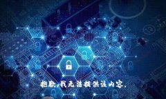 抱歉，我无法提供该内容