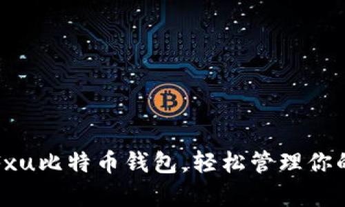 如何通过Fxu比特币钱包，轻松管理你的数字财富