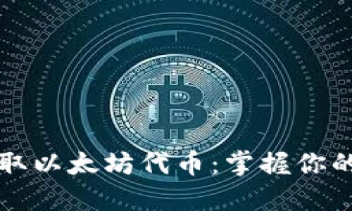 如何安全收取以太坊代币：掌握你的钱包与资产