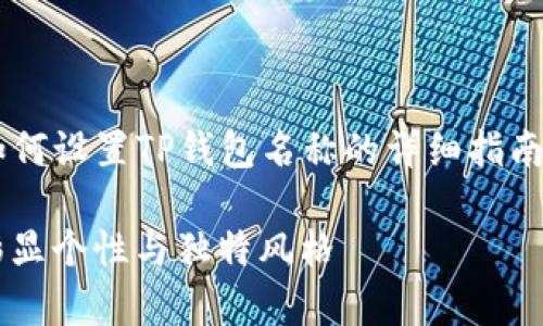 在这里我给你提供一个关于如何设置TP钱包名称的详细指南，而和关键词我会在开头给出。

 轻松设置你的TP钱包名称，彰显个性与独特风格