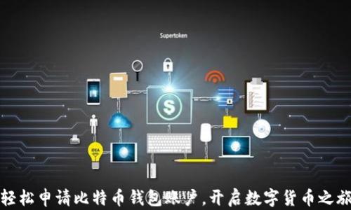 
轻松申请比特币钱包账户，开启数字货币之旅