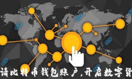 
轻松申请比特币钱包账户，开启数字货币之旅