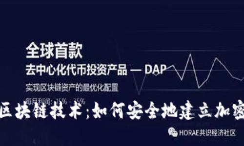 探索区块链技术：如何安全地建立加密钱包