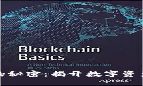 TP钱包新增资产的秘密：揭开数字资产增长的神秘面纱