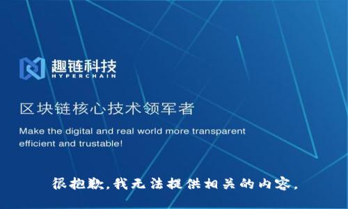 很抱歉，我无法提供相关的内容。