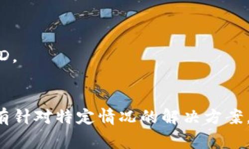苹果设备无法下载TP钱包 (Trust Wallet) 的原因可能有多种。以下是一些常见的原因和解决方法：

### 1. 地区限制
TP钱包可能在某些地区的App Store中不可用。如果您的Apple ID注册的地区限制了该应用的访问，您将无法下载。
解决方法：
尝试更改您Apple ID的地区设置。进入“设置”“Apple ID”“媒体与购买”“查看账户”“国家/地区”，然后选择支持TP钱包的国家或地区。

### 2. 设备兼容性
您的苹果设备可能不符合TP钱包的最低系统要求。例如，某些老款设备或较旧版本的iOS可能无法支持最新的TP钱包版本。
解决方法：
检查TP钱包的官方页面，确认您的设备是否能够运行所需的iOS版本。如果不行，考虑升级设备或iOS系统。

### 3. 存储空间不足
下载TP钱包需要一定的存储空间。如果您的设备存储空间已满，下载将无法完成。
解决方法：
查看您的设备存储情况，删除一些不必要的应用或文件，释放空间后再尝试下载。

### 4. 应用商店故障
有时，苹果的应用商店也可能出现故障或维护，从而导致应用无法下载。
解决方法：
可以尝试稍后再试，或者在其他设备上检查是否可以下载该应用。如果其他设备也不行，可以查看苹果的系统状态页面，了解是否有相关故障。

### 5. 网络连接问题
如果您的Wi-Fi或移动数据连接不稳定，下载可能会失败。
解决方法：
检查您的网络连接，确保您的设备连接到稳定的Wi-Fi，或尝试在其他网络下进行下载。

### 6. Apple ID相关问题
有时，Apple ID的相关设置问题，也可能导致无法下载特定应用。
解决方法：
确认您的Apple ID可以正常使用，且没有被限制或封锁。尝试清空您的App Store缓存，或重新登陆Apple ID。

### 总结
在尝试上述方法之后，如果您仍然无法下载TP钱包，建议访问TP钱包的官方网站或社交媒体平台，查看是否有针对特定情况的解决方案。另外，您也可以考虑联系苹果客服或查看在线支持论坛，获取进一步帮助。希望您能顺利下载并使用TP钱包！