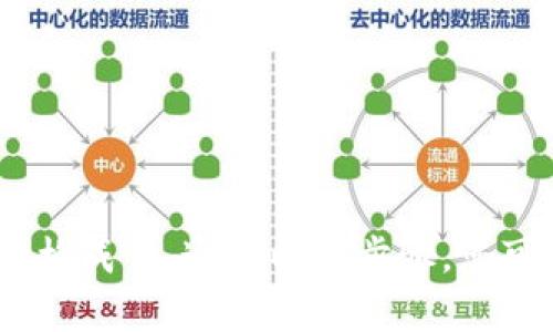 在加密货币交易中，滑点（Slippage）是指您下单的价格与实际成交的价格之间的差异。为了确保您在TP钱包（Trust Wallet）购买新币时获得最佳价格，您可以调整滑点设置。以下是详细的步骤和说明：

什么是滑点？
滑点是市场波动的一种自然现象，尤其是在交易量较低或者波动较大的市场中。当您尝试以特定价格成交时，如果市场价格发生变动，您可能会以不同的价格成交。设置滑点有助于确保订单能顺利执行，同时也要考虑可能的价格波动。

在TP钱包中如何设置滑点？
以下是您在TP钱包上购买新币时设置滑点的步骤：

h4步骤一：打开TP钱包/h4
首先，确保您已经下载并安装了TP钱包，并已成功创建或导入钱包。打开应用程序并登录您的钱包账号。

h4步骤二：选择去中心化交易所（DEX）/h4
在TP钱包中，您可以选择不同的去中心化交易所进行交易。通常情况下，您可以在“DEX”或“交易”标签下找到这些选项。选择您想要使用的DEX，通常你会看到像Uniswap、PancakeSwap等平台。

h4步骤三：选择要交易的币种/h4
在交易界面，选择您想要购买的新币。在搜索框中输入币种的名称或者合约地址，以确保您选择的是正确的代币。

h4步骤四：设置滑点/h4
现在您需要设置滑点。通常在交易界面的设置选项中，您会找到“滑点”设置。选择一个合适的滑点百分比，通常建议从1%开始。如果您购买的是流动性较低的币种，可能需要设置更高的滑点，比如2%或3%。这将确保您的交易在价格波动时仍然能够成交。

h4步骤五：确认交易/h4
设置好滑点后，输入您想要购买的新币数量，并查看交易的相关信息。确认无误后，点击“确认交易”按钮。

注意事项
在设置滑点时，请注意以下几点：
ul
    listrong选择合适的滑点:/strong 滑点设置过低可能导致交易未能成交，设置过高可能会使您以不利的价格成交。/li
    listrong市场状况:/strong 如果当前市场波动较大，建议提高滑点百分比。/li
    listrong交易手续费:/strong 关注网络手续费，这可能会影响您最终的交易成本。/li
/ul

总结
在TP钱包中购买新币时，适当地设置滑点可以帮助您避免因市场波动而导致的交易失败或不得不以不理想的价格成交。通过以上步骤，您可以更灵活地管理您的交易，使每一次投资都尽可能地精确和高效。