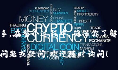 关于如何在TP钱包（TokenPocket）中进行币种兑换的操作，以下是详细的步骤以及相关的说明。希望能帮助到你顺利完成币种的转换。

什么是TP钱包
TP钱包是一个多功能的数字货币钱包，支持多种区块链资产的存储与管理。它具备简单易用的界面，适合加密货币新手和老手，因此成为了众多数字货币用户的首选工具。通过TP钱包，你可以轻松地查看余额、转账、交换不同的数字货币等。

如何进入TP钱包
首先，你需要在你的手机上下载并安装TP钱包应用程序。如果你还没有注册账号，请根据提示进行注册，并完成身份验证。注册过程比较简单，只需提供一个有效的邮箱或手机号码，并设置一个安全的密码。

查看资产状态
登录到TP钱包后，你可以在主页面查看你的数字资产状态。系统会自动显示你的账户余额和各类支持的数字货币。如果你想兑换的币种不在列表中，可能需要先添加相应的代币。

添加代币
若你的TP钱包中尚未显示你想要兑换的币种，可以通过以下步骤添加:
ol
    li在主页面点击“添加代币”按钮。/li
    li选择你要添加的币种类型，系统会自动帮助你查找到对应的合约地址。/li
    li确认名称、图标、合约地址等信息无误后，点击“添加”即可。/li
/ol

进行币种兑换
在TP钱包中，你可以通过“兑换”功能来进行币种之间的转换。这个过程如下:
ol
    li在主页面找到“兑换”选项，点击进入。/li
    li在兑换页面，选择你想要交换的币种和目标币种。例如，如果你想用USDT兑换BTC，选择USDT作为“兑换币种”，然后选择BTC作为“目标币种”。/li
    li输入你想要兑换的数量，系统会自动计算出你将获得的相应数量的目标币种。/li
    li确认交易信息无误后，点击“确认兑换”。/li
/ol

注意交易手续费
在进行币种兑换时，要注意交易手续费的问题。每种数字货币的兑换都有相应的矿工费用，这些费用会在交易完成后从你的账户中扣除。确保你的账户中有足够的资产来支付手续费，以免交易失败。

成功完成兑换
若兑换顺利完成，你会收到一条交易成功的通知，此时你可以在资产页面确认你的新资产已经到账。你可以通过在主页面刷新，或者重新进入钱包来查看。

如何处理兑换失败
在某些情况下，币种兑换可能会失败，这种情况通常与网络拥堵、手续费不足或平台问题有关。如果你遇到兑换失败的情况，建议你:
ol
    li检查网络连接，确保网络稳定。/li
    li确认你的账户余额是否足够支付交易手续费。/li
    li尝试重新发起兑换操作，也可以选择其他币种进行兑换，查看是否能够成功。/li
/ol

总结
TP钱包为用户提供了方便快捷的数字货币兑换功能，通过简单易懂的操作界面，可以让新手用户轻松上手。在整个过程中，确保你了解汇率变化，注意交易手续费和兑换风险，帮助你更好地管理你的数字资产。

以上就是在TP钱包中进行币种兑换的详细指南，希望这些信息能够帮助你顺利完成交易。如果还有其他问题或疑问，欢迎随时询问！