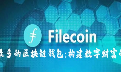 用户量最多的区块链钱包：构建数字财富的安全港