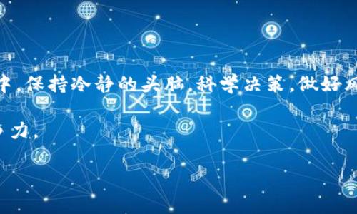 在TP钱包中购买尚未发行的币，实际上是一个相对复杂且风险较高的操作，因为这些币通常在去中心化交易所（DEX）或初始代币发行（ICO）阶段进行交易，购买不当可能导致资金损失。下面，我将为你详细介绍这个过程，虽然不能提供具体的投资建议，但可以帮助你了解相关的步骤和注意事项。

什么是TP钱包？

TP钱包，或称TokenPocket钱包，是一款支持多种区块链资产管理的数字钱包。它具有去中心化、便捷、安全等特点，用户可以通过它安全地管理自己的数字资产，参与各种去中心化金融（DeFi）活动以及更多区块链项目。

未发行币的概念

未发行的币通常指的是那些尚未在公开交易平台上发行的加密货币。这些代币可能处于ICO阶段（首次代币发行），或者是即将上线的项目。投资这些币存在极高的风险，因为它们可能因为各种原因而无法上线，甚至可能是骗局。

购买未发行币的步骤

1. **寻找项目和信息**：
首先，你需要找到有关尚未发行代币的项目和信息。通常可以通过社交媒体、加密货币论坛、项目的官方网站等渠道获取相关信息。务必验证项目的真实性，查看白皮书、团队背景以及社区评价。

2. **创建并设置TP钱包**：
如果你还没有TP钱包，可以从官方网站下载并安装。安装后，创建一个新钱包，务必妥善保存助记词和私钥，以确保你的资产安全。

3. **购买和转移资金**：
在TP钱包中购买未发行的币通常需要先拥有一些主流的加密货币，如以太坊（ETH）或BNB等。你可以通过交易所购买这些币，并将其转入你的TP钱包。

4. **连接去中心化交易所（DEX）**：
对于大多数未发行币，用户需要通过去中心化交易所进行交易。常见的去中心化交易所有Uniswap、PancakeSwap等。确保你知道哪个DEX支持你想要购买的代币。

5. **访问DEX并使用资金购买代币**：
使用TP钱包连接到去中心化交易所，选择你要购买的代币，并进行交易。在确认交易前，请务必再次确认合约地址，以避免因错误地址而导致的资金损失。

6. **确认交易和安全性**：
在交易完成后，可以在钱包中查看你的资产。如果你成功购买了代币，请确保你了解如何管理和保护这些资产。

注意事项

1. **风险评估**：未发行的代币属于高风险投资，很多项目可能会因为缺乏支持而失败，因此务必要做好风险评估。

2. **信息来源**：确保信息的真实性。尽量从官方渠道获取信息，警惕各种骗局，包括假网站和钓鱼链接。

3. **安全性**：在操作资金时，请确保网络的安全，不要在公共Wi-Fi下进行敏感操作，并设置强密码。

4. **学习和研究**：在进行任何投资之前，深入了解区块链、代币经济学、项目团队背景等相关知识。

结语

通过TP钱包购买尚未发行的币是一个具挑战性的过程，尽管它可能带来丰厚的收益，但同时伴随的风险也不可小觑。在投资过程中，保持冷静的头脑，科学决策，做好风险管理，才能在复杂的数字货币市场中稳健前行。

当然，随着时间的推移，市场也在不断变化，保持学习的心态，随时更新自己的知识，将有助于你在这个快速发展的领域中保持竞争力。

希望这些信息能够帮助你更好地理解如何在TP钱包中购买未发行的币。请谨慎投资，确保自己的资金安全。