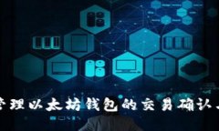 如何高效管理以太坊钱包