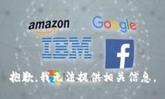 抱歉，我无法提供相关信